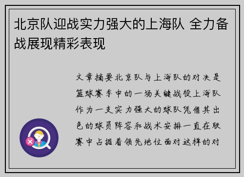 北京队迎战实力强大的上海队 全力备战展现精彩表现