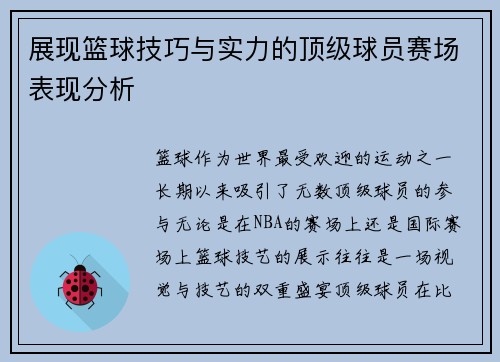 展现篮球技巧与实力的顶级球员赛场表现分析