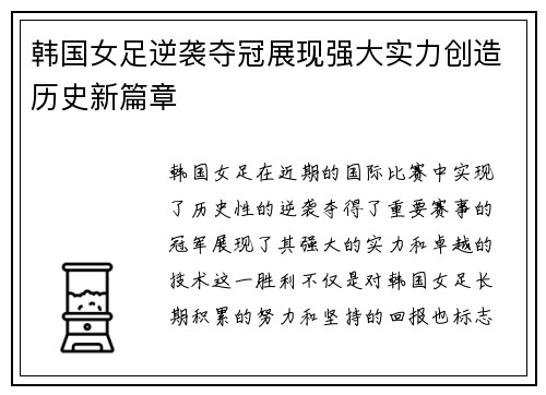韩国女足逆袭夺冠展现强大实力创造历史新篇章