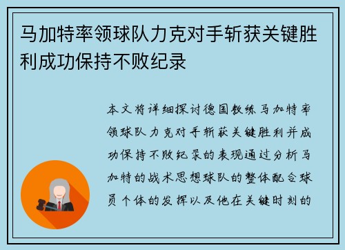 马加特率领球队力克对手斩获关键胜利成功保持不败纪录