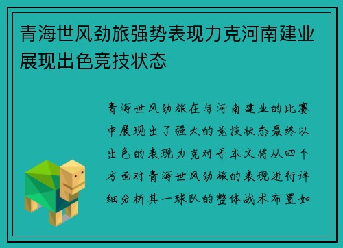 青海世风劲旅强势表现力克河南建业展现出色竞技状态