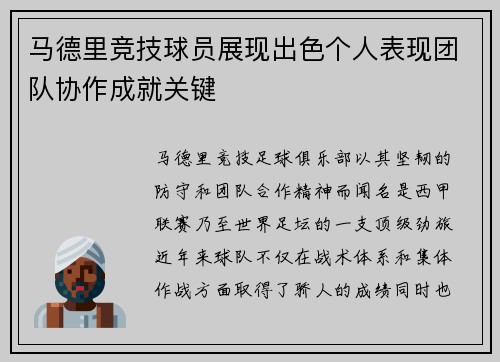 马德里竞技球员展现出色个人表现团队协作成就关键