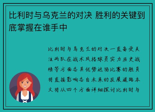 比利时与乌克兰的对决 胜利的关键到底掌握在谁手中