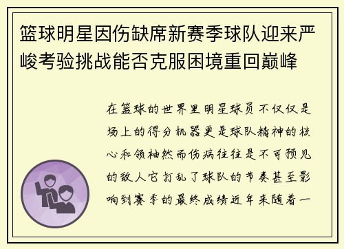 篮球明星因伤缺席新赛季球队迎来严峻考验挑战能否克服困境重回巅峰