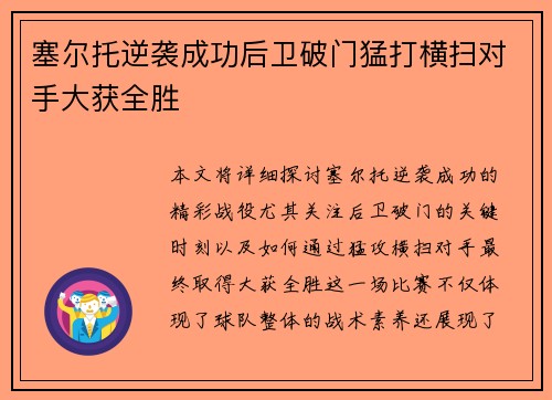 塞尔托逆袭成功后卫破门猛打横扫对手大获全胜