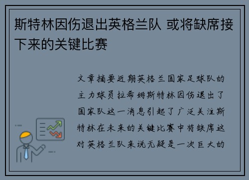斯特林因伤退出英格兰队 或将缺席接下来的关键比赛