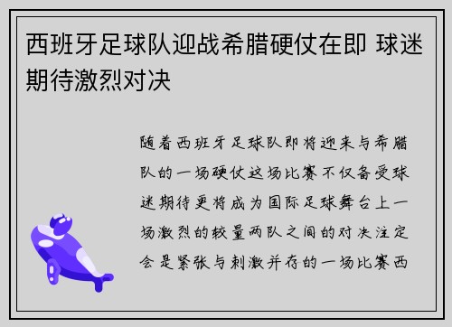 西班牙足球队迎战希腊硬仗在即 球迷期待激烈对决