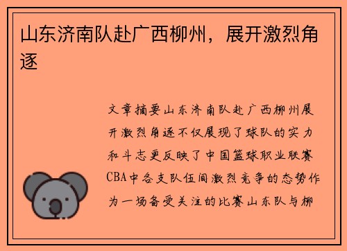 山东济南队赴广西柳州，展开激烈角逐