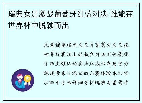瑞典女足激战葡萄牙红蓝对决 谁能在世界杯中脱颖而出 瑞典女足激战葡萄牙红蓝对决 谁能在世界杯中脱颖而出