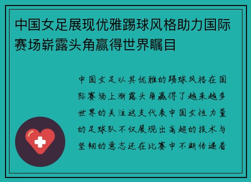 中国女足展现优雅踢球风格助力国际赛场崭露头角赢得世界瞩目 中国女足展现优雅踢球风格助力国际赛场崭露头角赢得世界瞩目