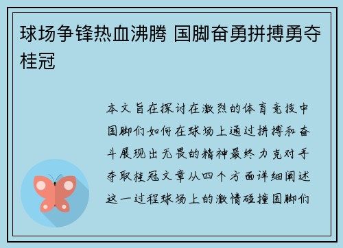 球场争锋热血沸腾 国脚奋勇拼搏勇夺桂冠