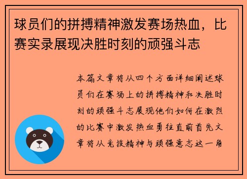球员们的拼搏精神激发赛场热血，比赛实录展现决胜时刻的顽强斗志