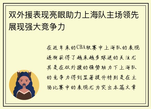 双外援表现亮眼助力上海队主场领先展现强大竞争力