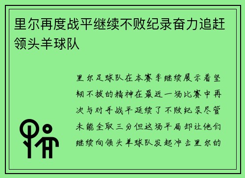 里尔再度战平继续不败纪录奋力追赶领头羊球队