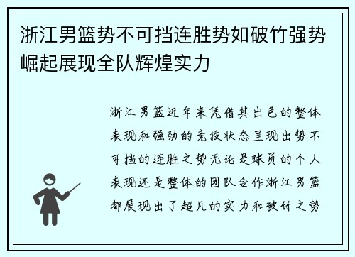 浙江男篮势不可挡连胜势如破竹强势崛起展现全队辉煌实力