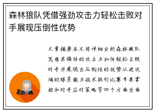 森林狼队凭借强劲攻击力轻松击败对手展现压倒性优势