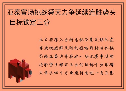 亚泰客场挑战舜天力争延续连胜势头 目标锁定三分