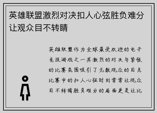 英雄联盟激烈对决扣人心弦胜负难分让观众目不转睛